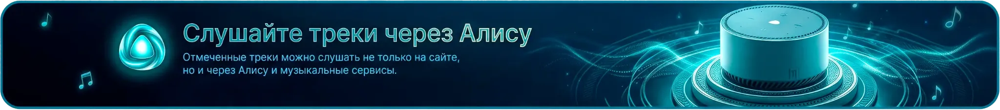 Слушайте треки через Алису. Отмеченные треки можно слушать не только на сайте, но и через Алису и музыкальные сервисы.
