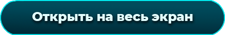 Открыть на весь экран
