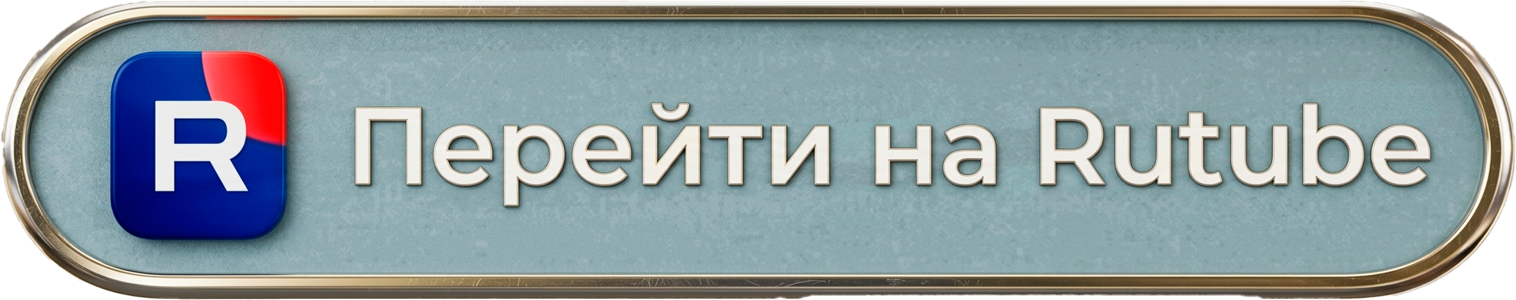 Перейти на Rutube
