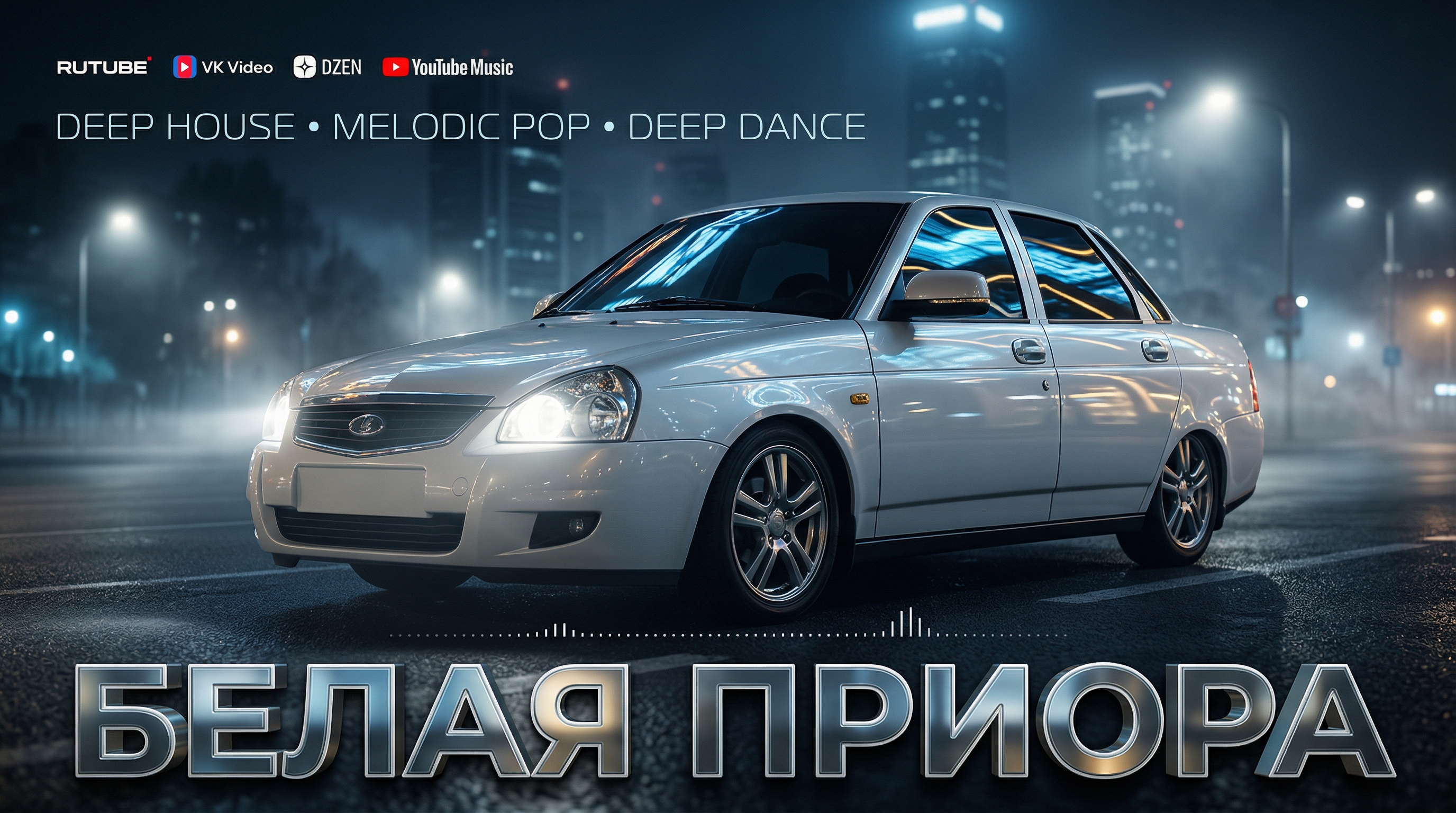 Белая приора