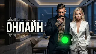 В онлайне