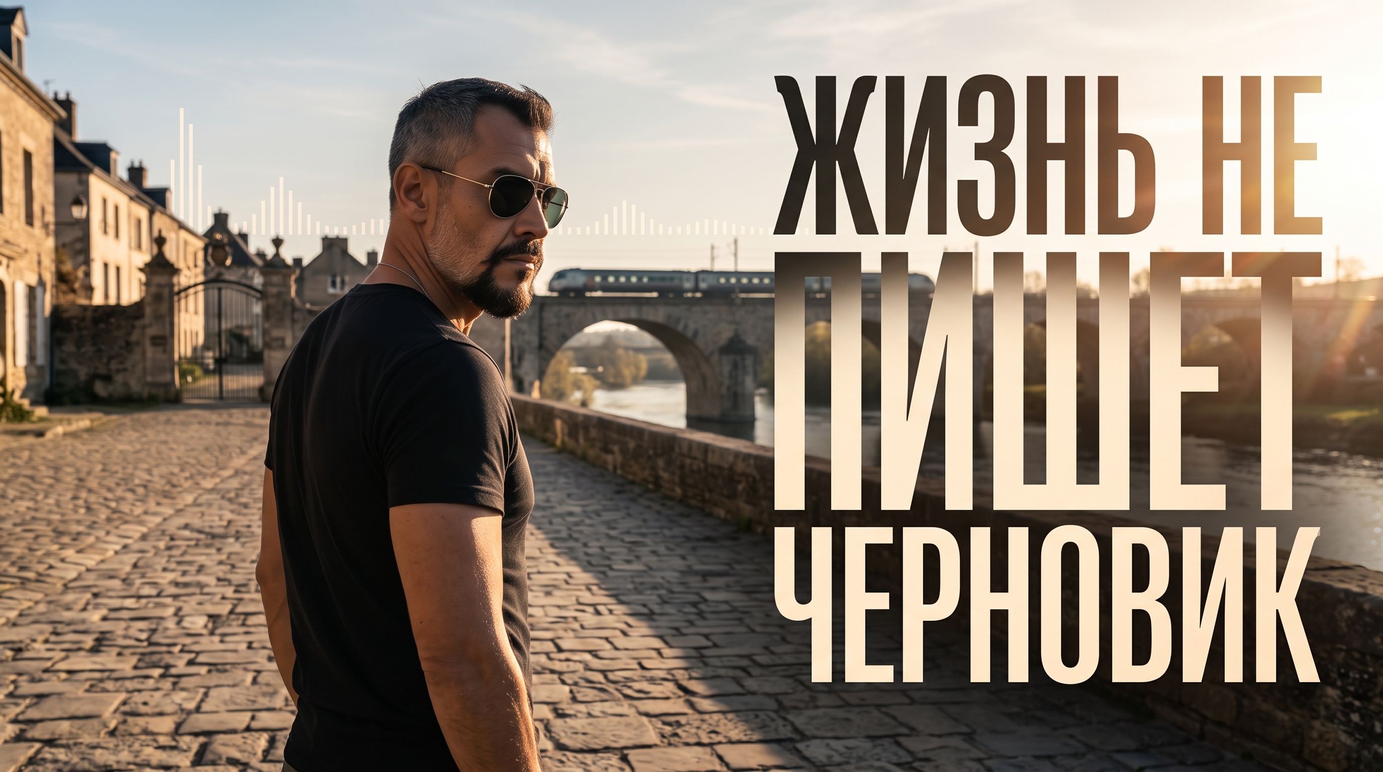 Жизнь не пишет черновик