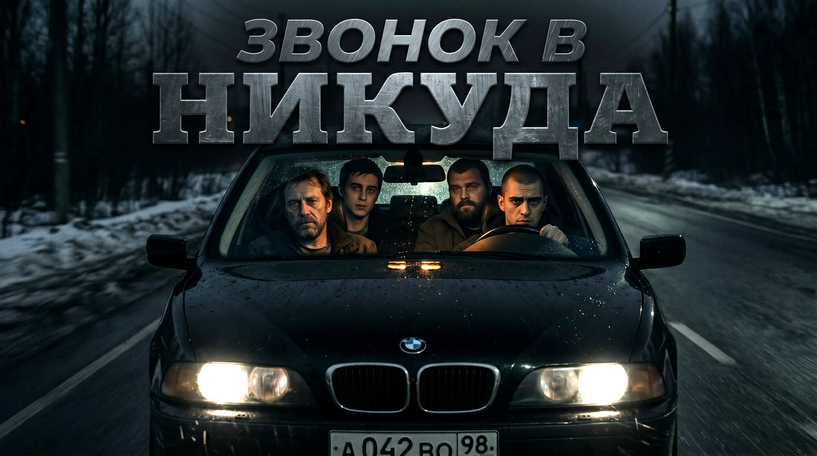 Звонок в никуда