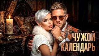 Чужой календарь